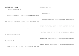 高二化学教学总结合集六篇