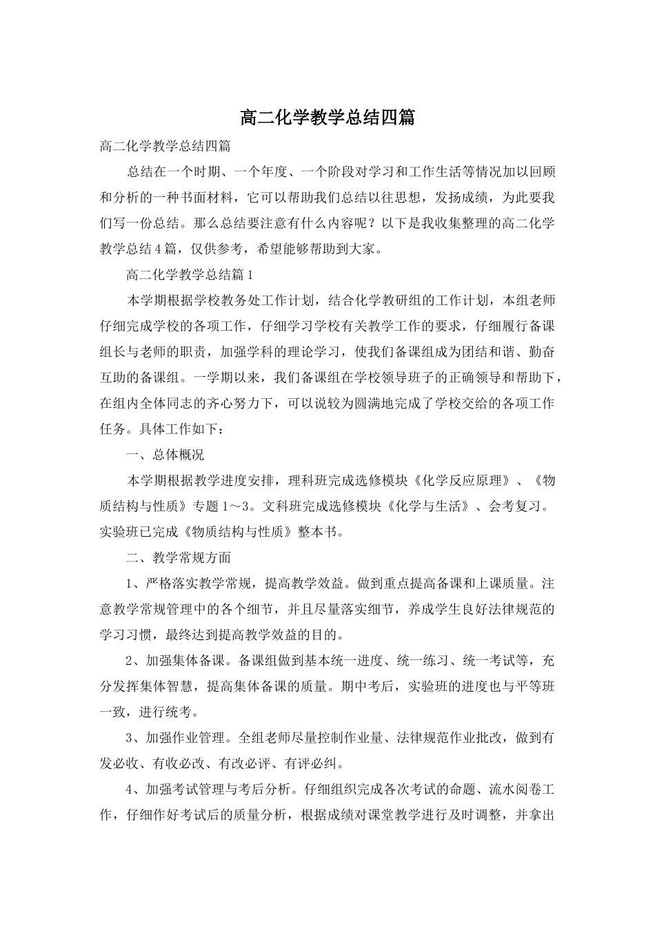 高二化学教学总结四篇_第1页