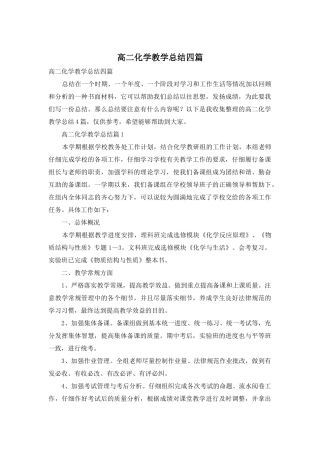 高二化学教学总结四篇