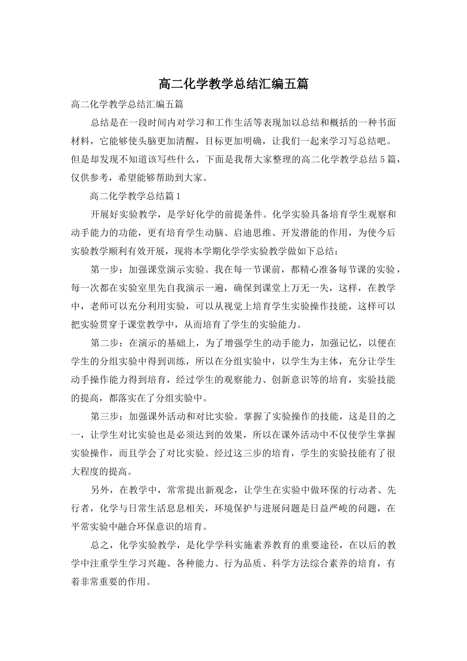 高二化学教学总结汇编五篇_第1页