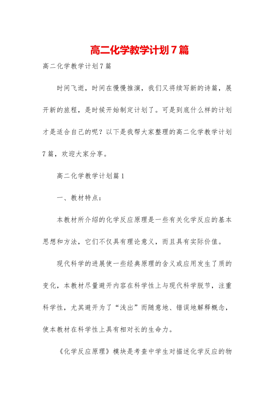 高二化学教学计划7篇_第1页