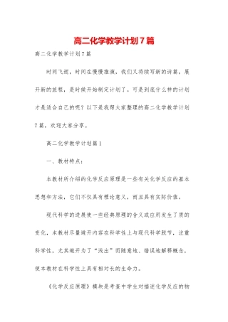 高二化学教学计划7篇