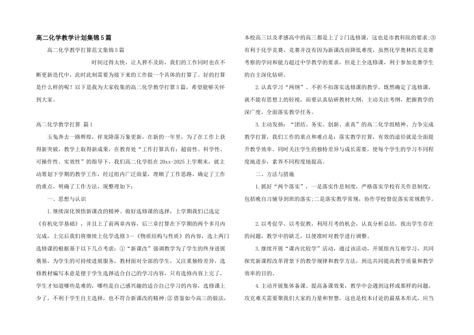 高二化学教学计划集锦5篇_第1页