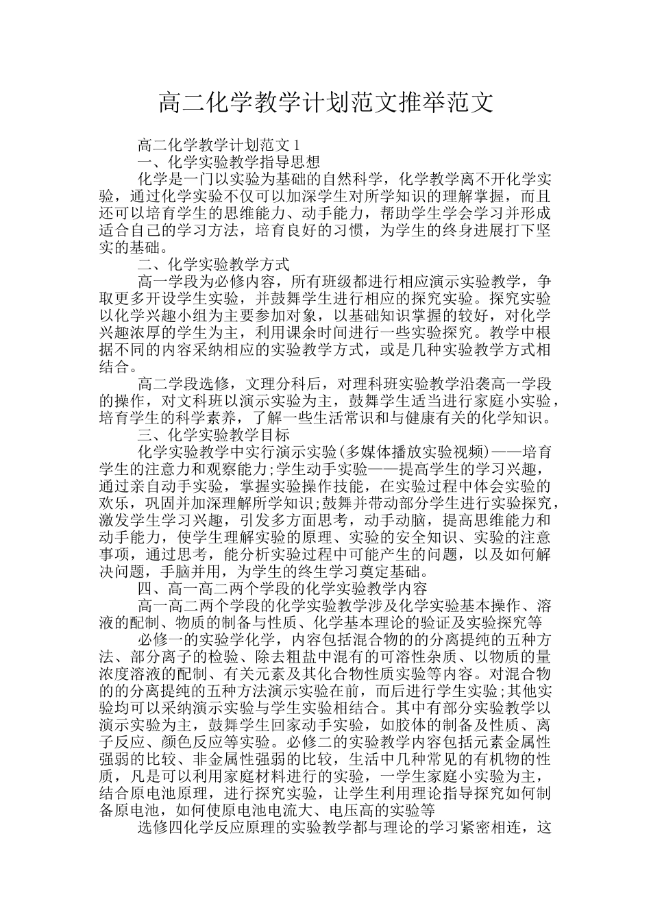 高二化学教学计划范文推荐范文_第1页
