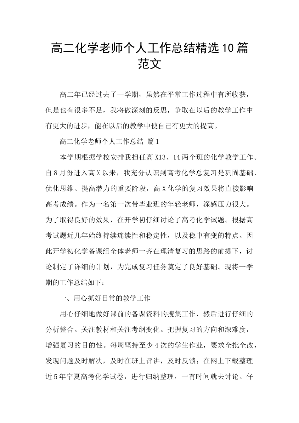 高二化学教师个人工作总结精选10篇范文_第1页