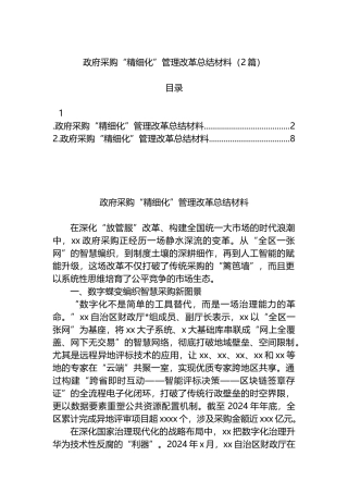 政府采购“精细化”管理改革总结材料（2篇）