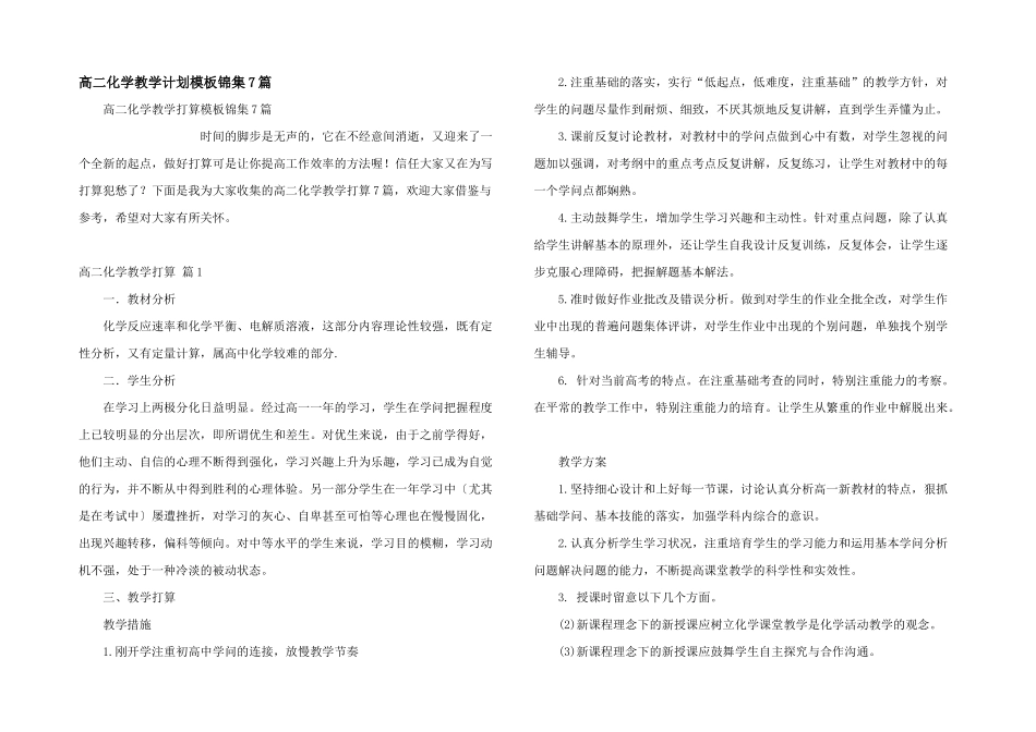 高二化学教学计划模板锦集7篇_第1页