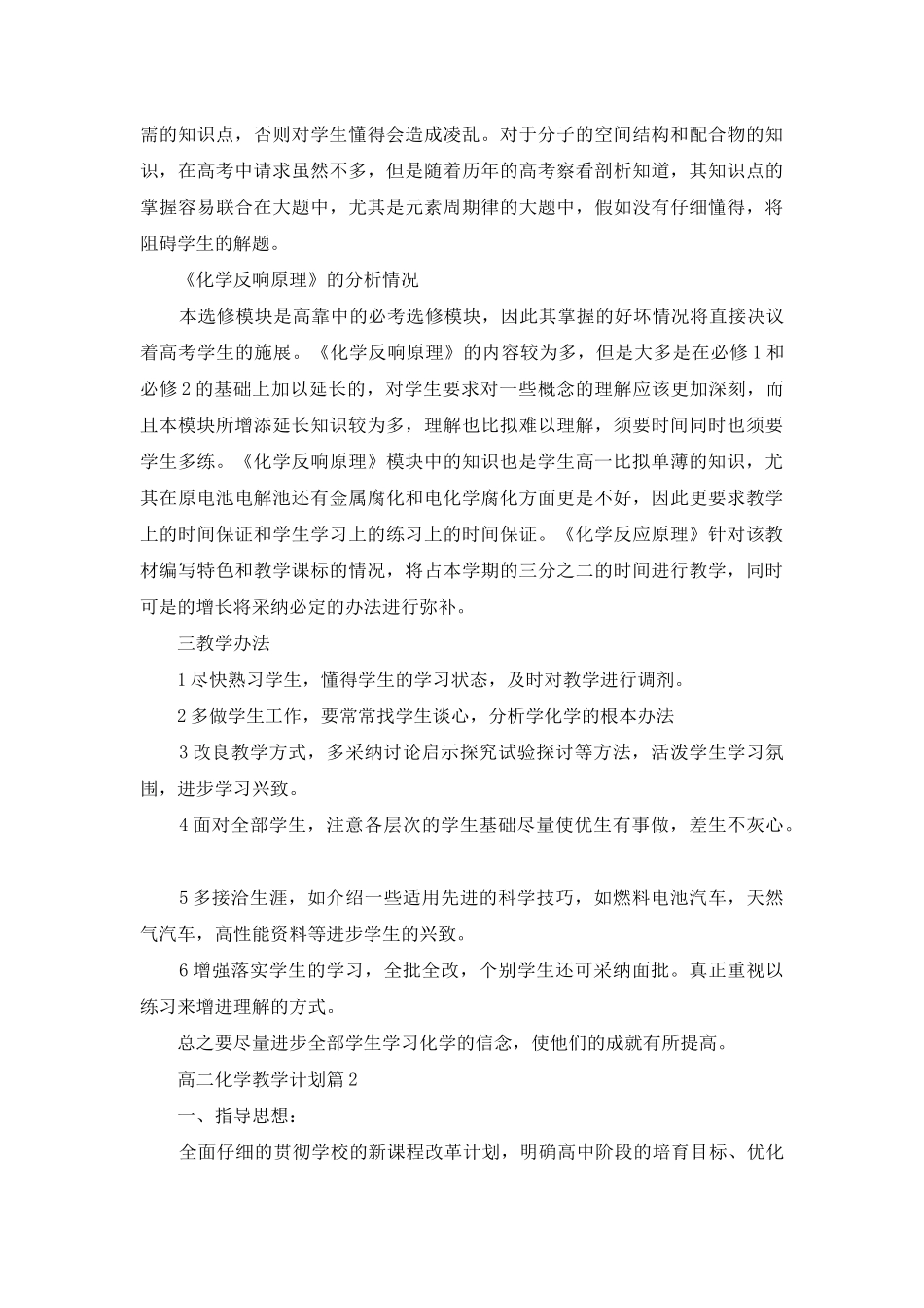 高二化学教学计划集锦五篇_第2页