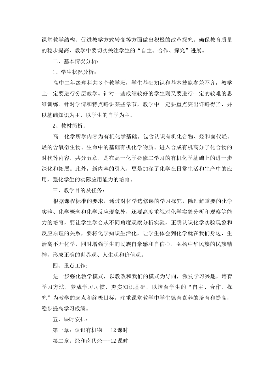 高二化学教学计划集锦五篇_第3页