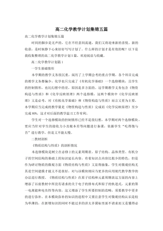高二化学教学计划集锦五篇