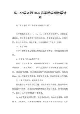 高二化学教师2025春季新学期教学计划