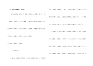 高二化学教师教学工作计划