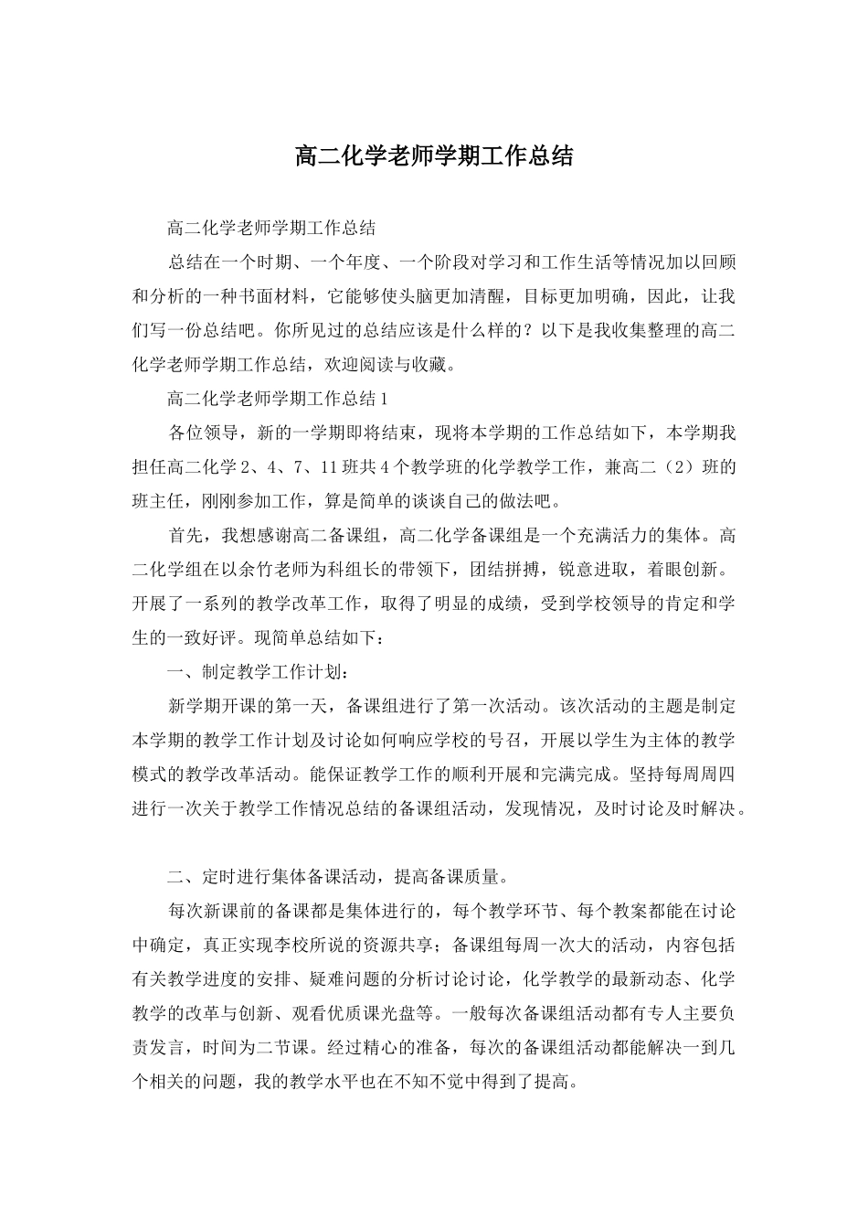高二化学教师学期工作总结_第1页