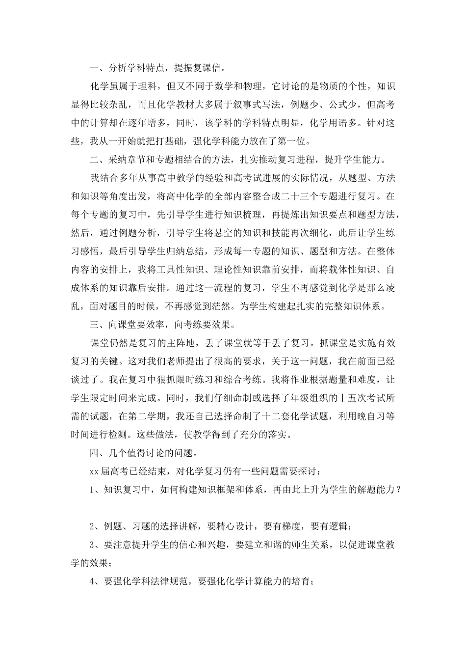 高二化学教师学期工作总结_第3页