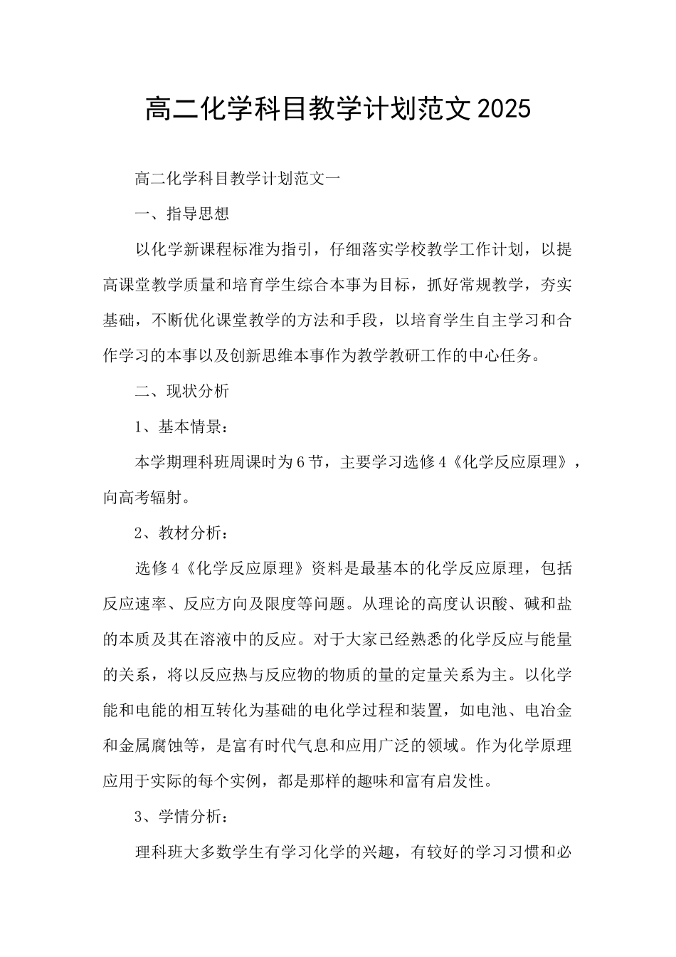 高二化学科目教学计划范文2025_第1页