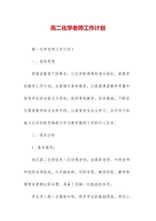 高二化学老师工作计划