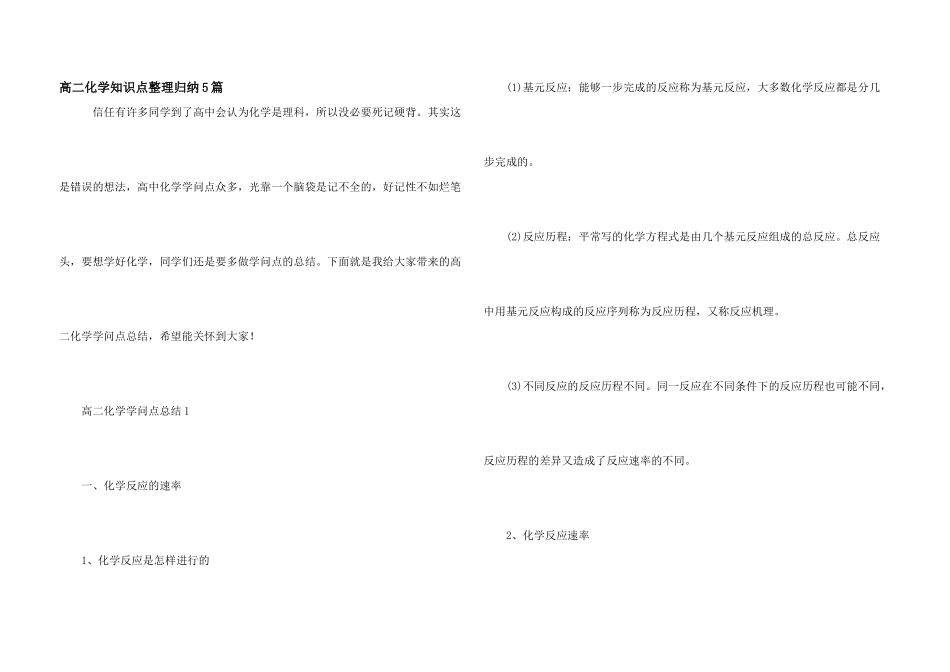 高二化学知识点整理归纳5篇_第1页