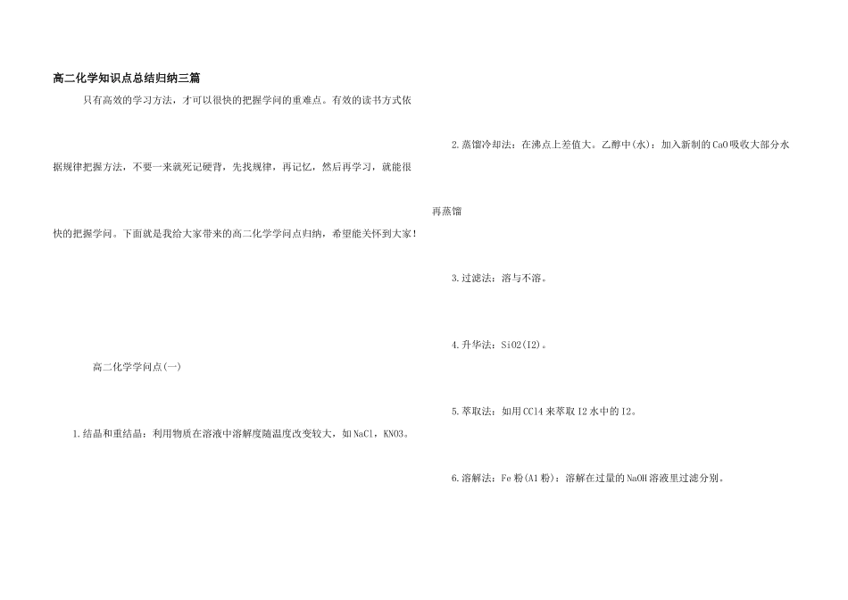 高二化学知识点总结归纳三篇_第1页