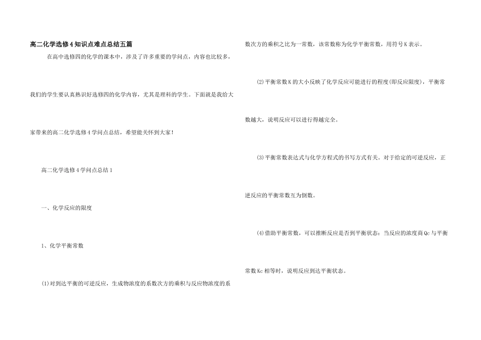 高二化学选修4知识点难点总结五篇_第1页