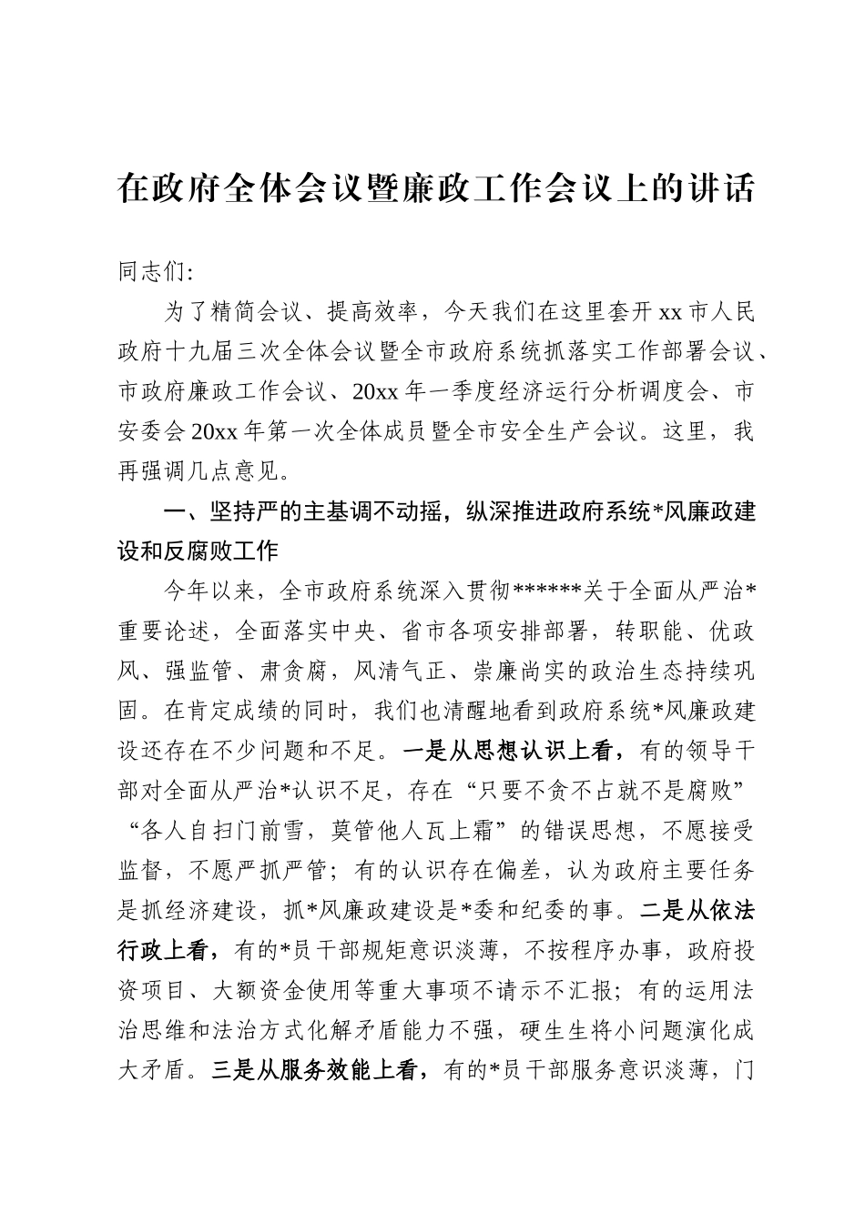 政府全体会议暨廉政工作会议上的讲话_第1页
