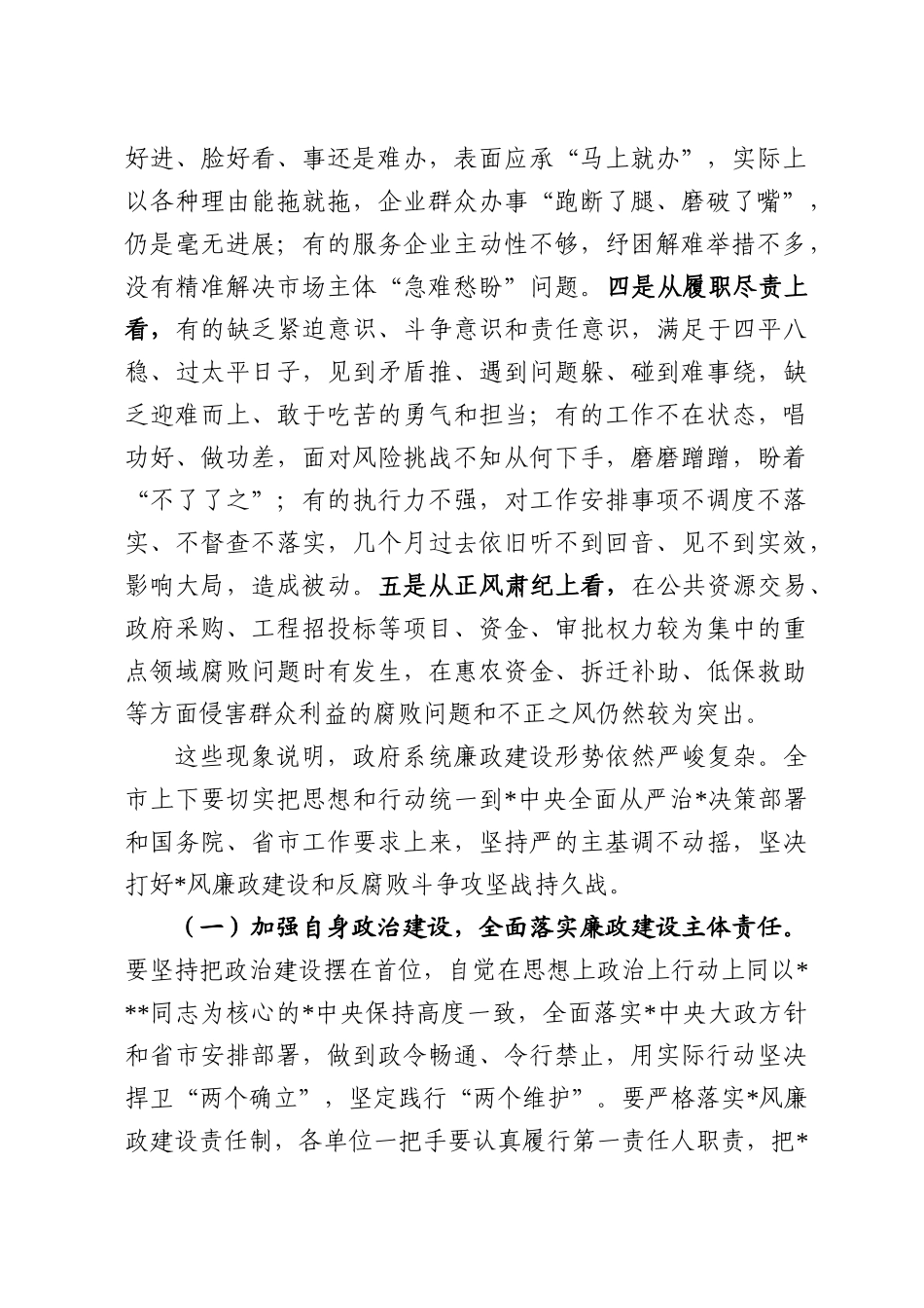 政府全体会议暨廉政工作会议上的讲话_第2页