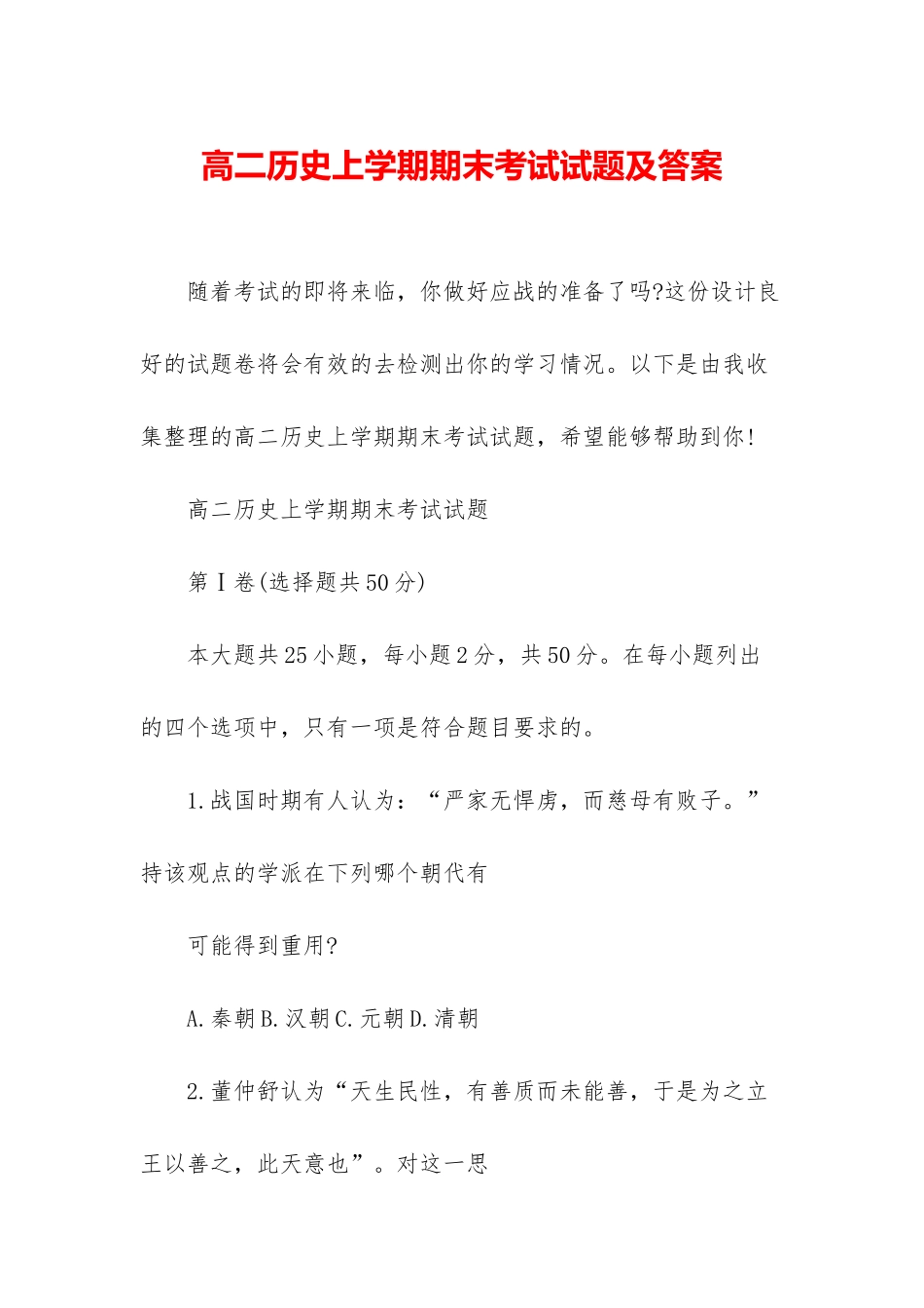 高二历史上学期期末考试试题及答案_第1页