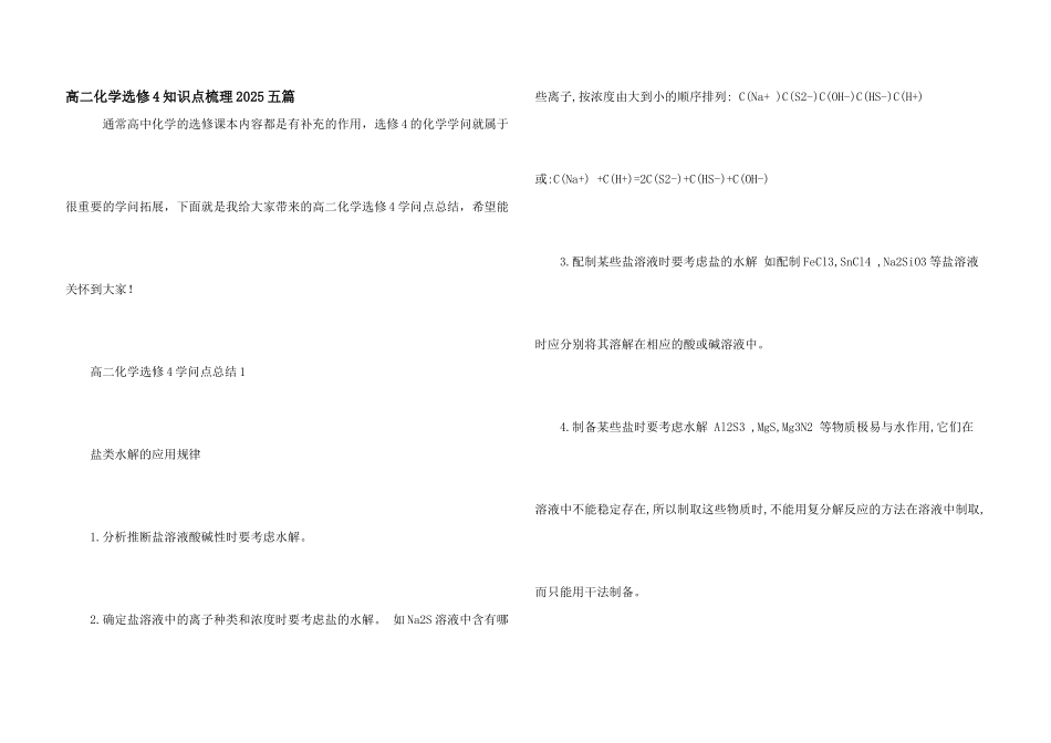 高二化学选修4知识点梳理2025五篇_第1页