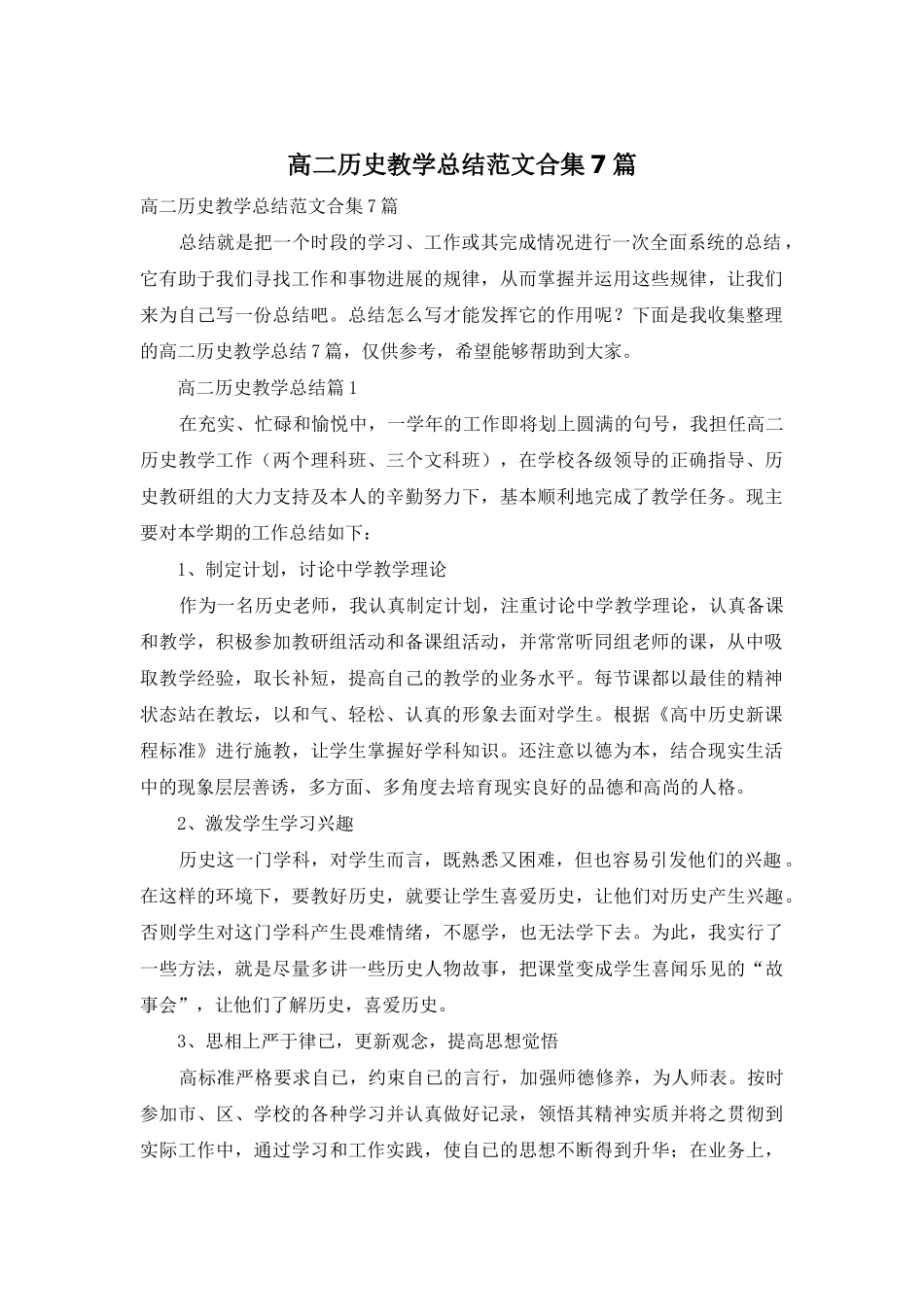 高二历史教学总结范文合集7篇_第1页