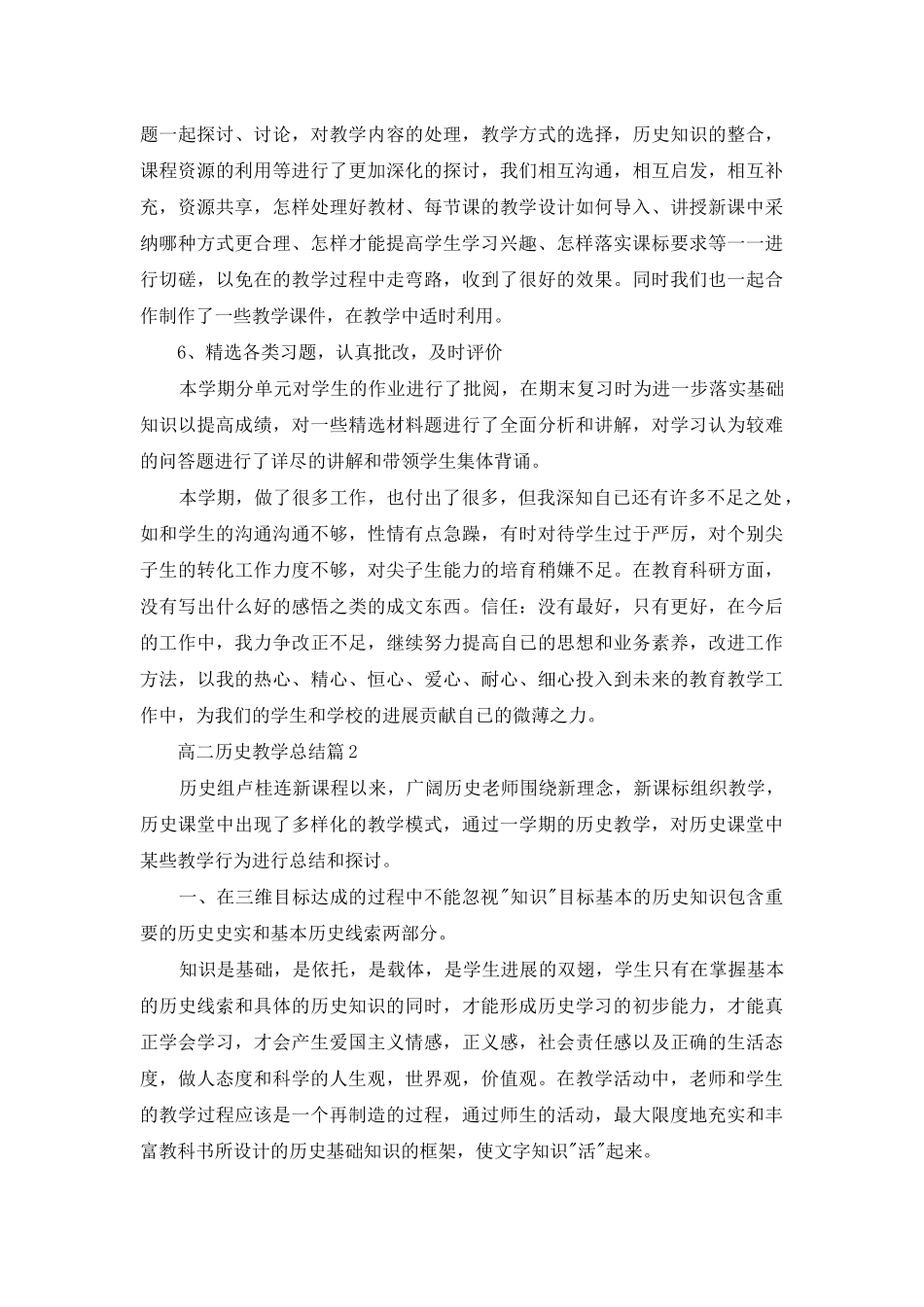 高二历史教学总结范文合集7篇_第3页