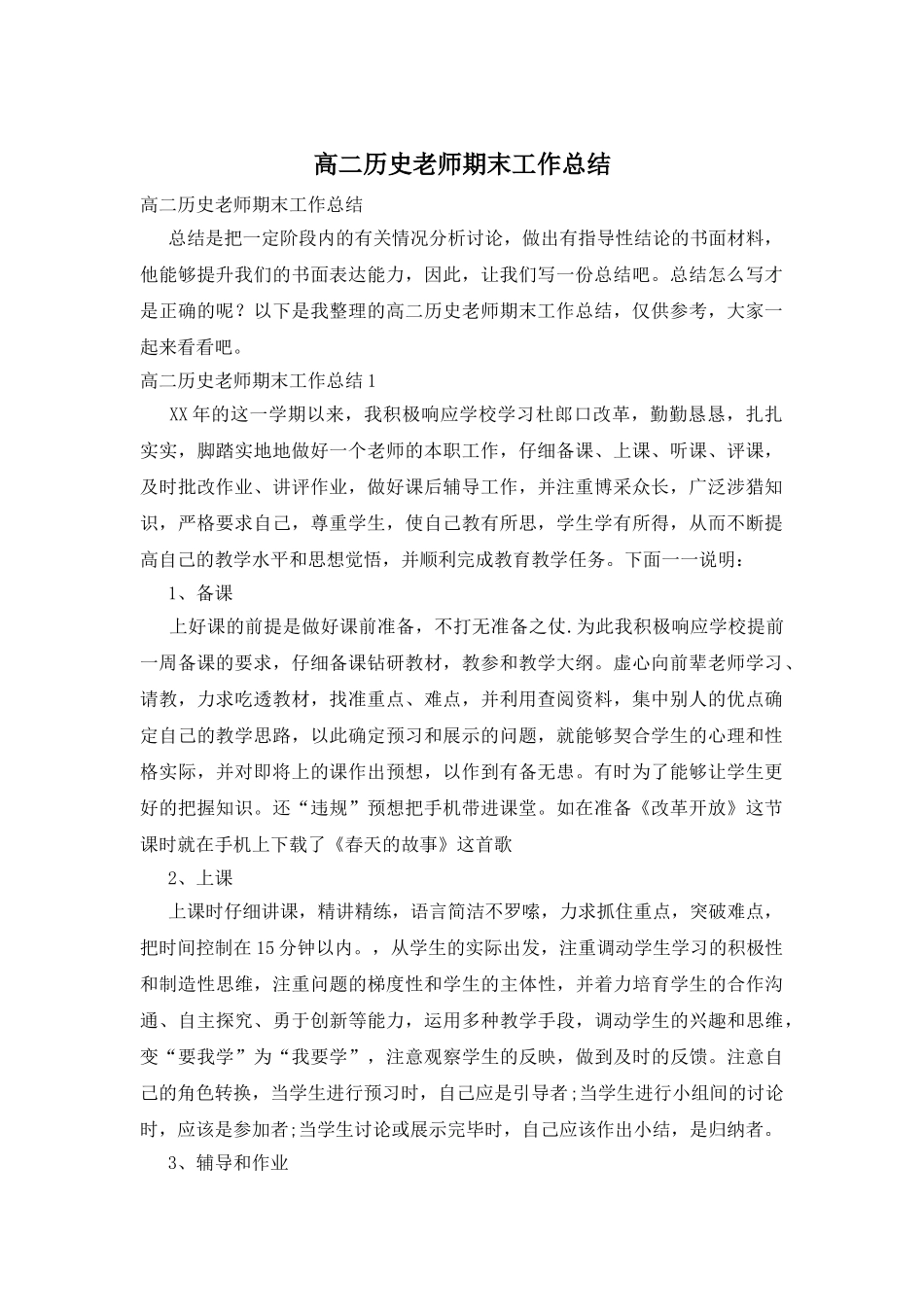 高二历史教师期末工作总结_第1页