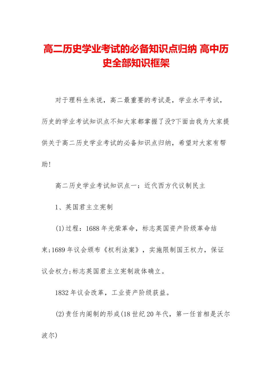 高二历史学业考试的必备知识点归纳-高中历史全部知识框架_第1页
