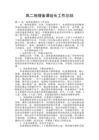 高二地理备课组长工作总结