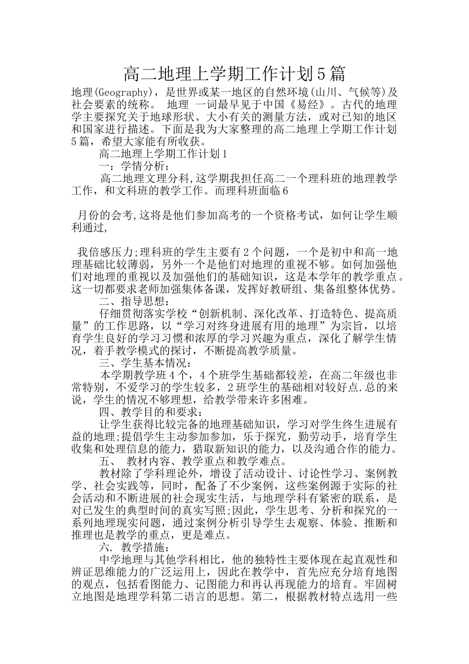 高二地理上学期工作计划5篇_第1页