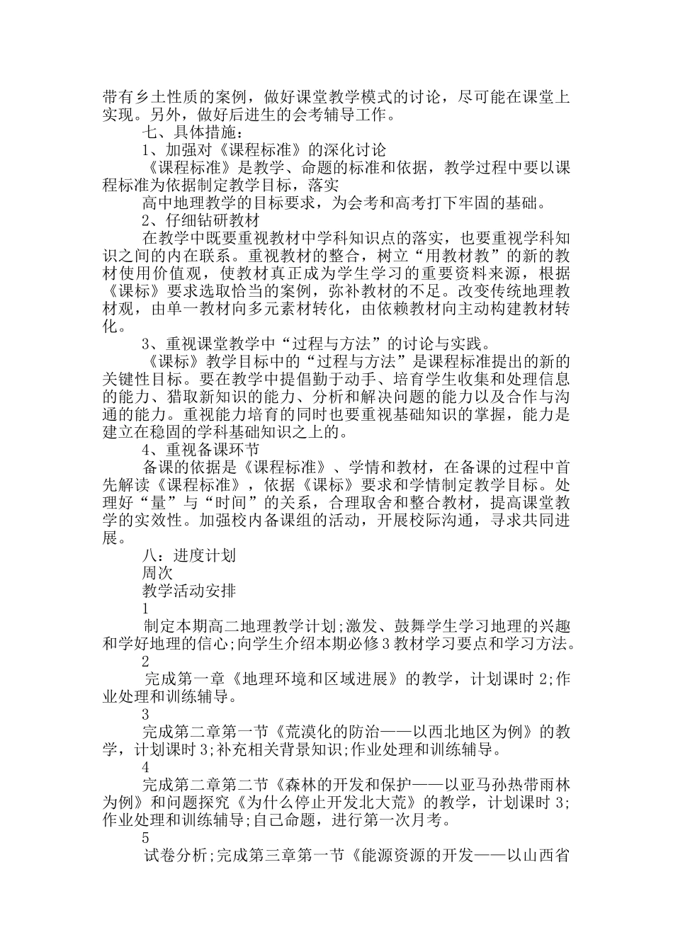 高二地理上学期工作计划5篇_第2页