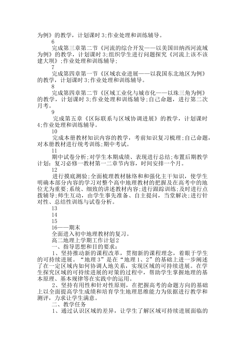 高二地理上学期工作计划5篇_第3页