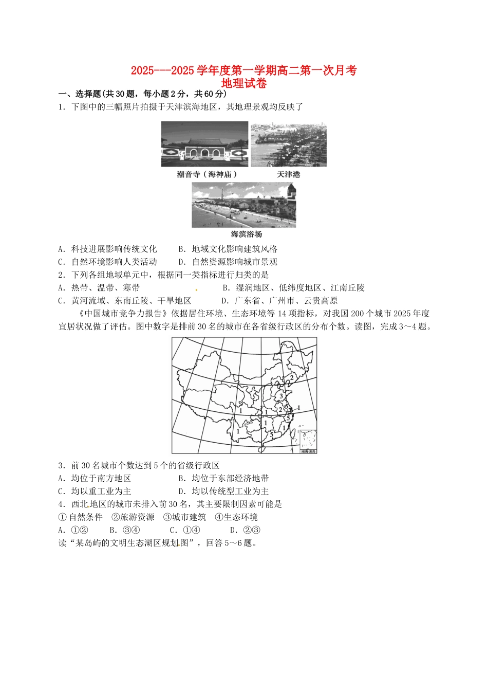 高二地理上学期第一次月考试题(无答案)_第1页