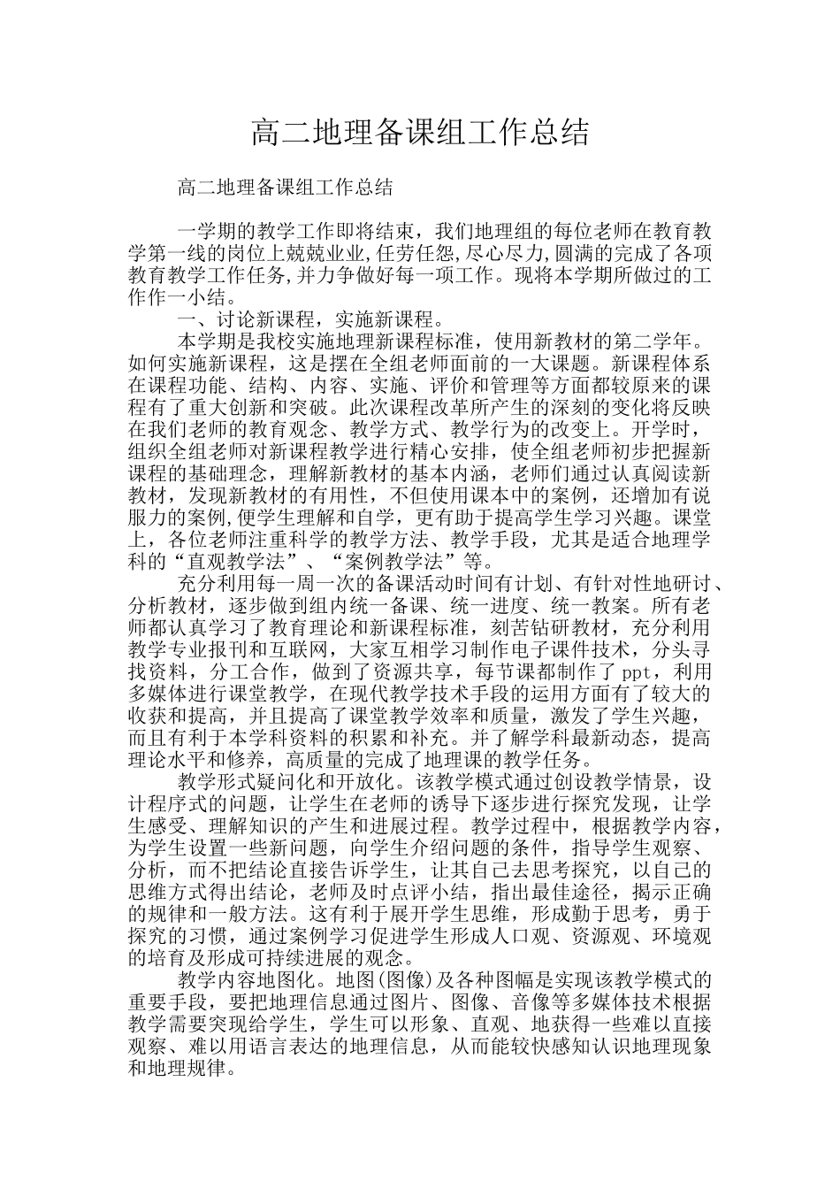 高二地理备课组工作总结_第1页