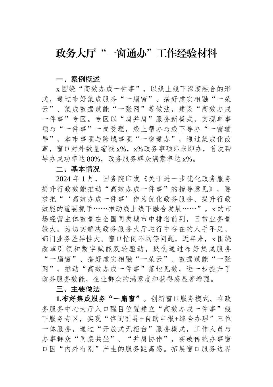 政务大厅“一窗通办”工作经验材料_第1页