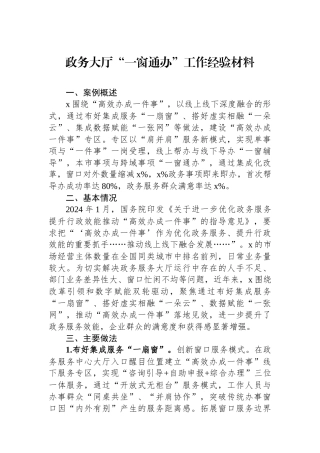 政务大厅“一窗通办”工作经验材料