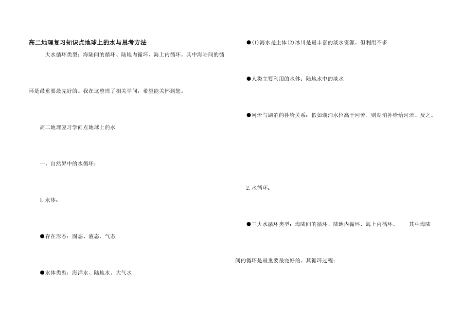 高二地理复习知识点地球上的水与思考方法_第1页