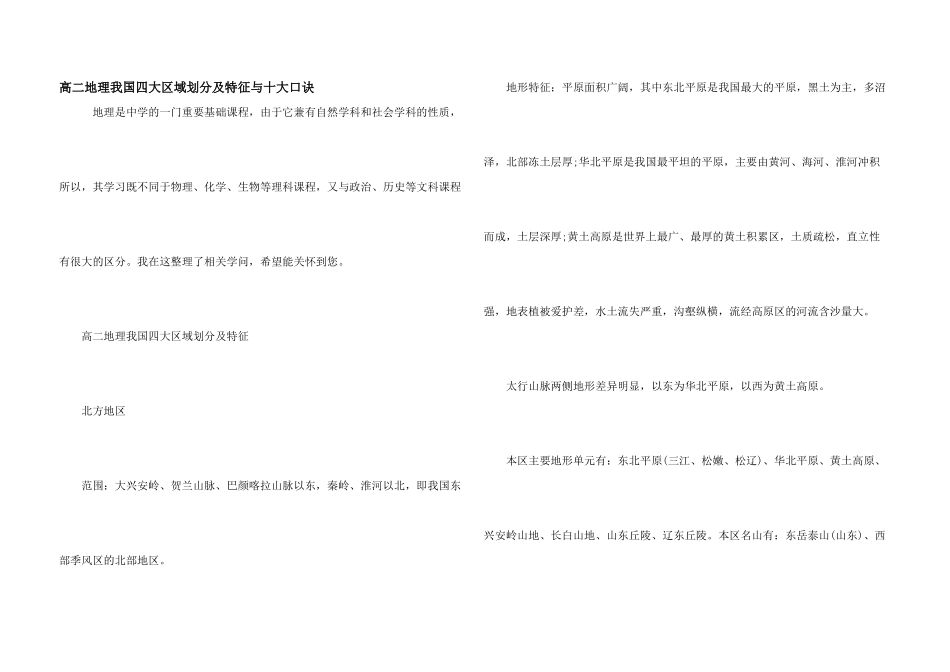 高二地理我国四大区域划分及特征与十大口诀_第1页