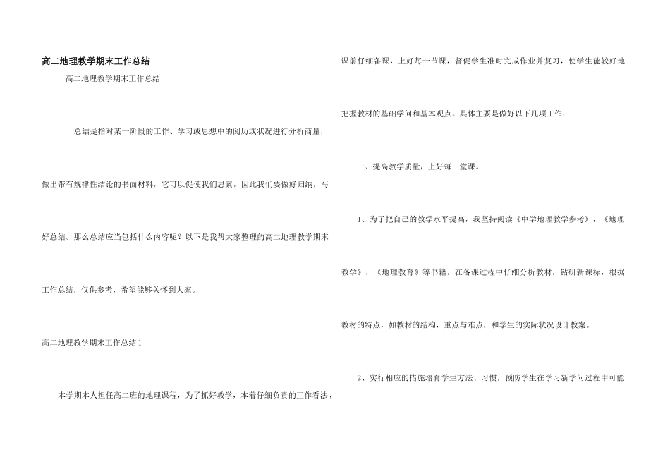 高二地理教学期末工作总结_第1页