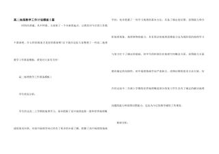 高二地理教学工作计划模板5篇