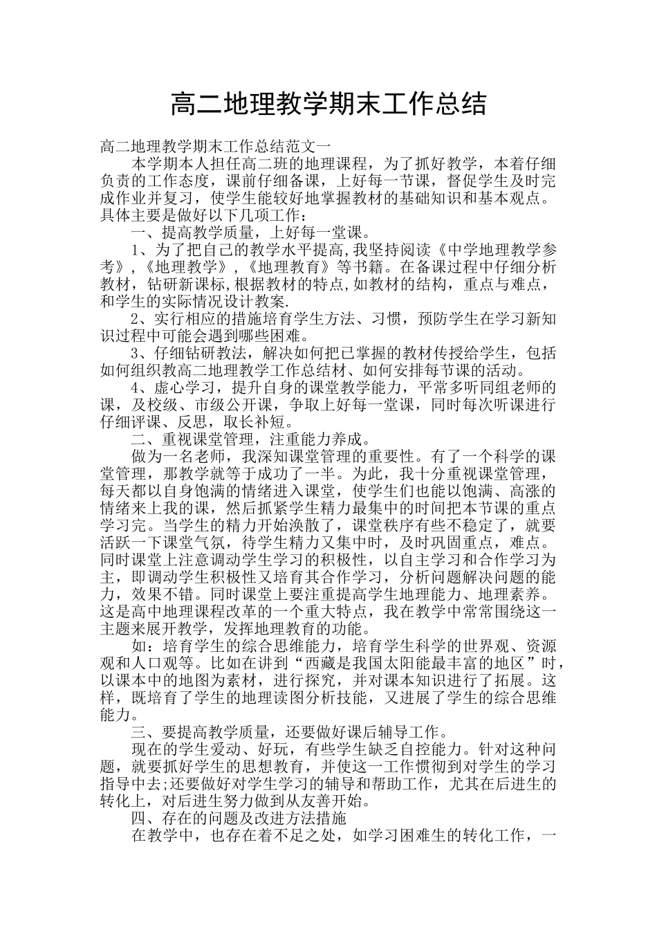 高二地理教学期末工作总结_第1页