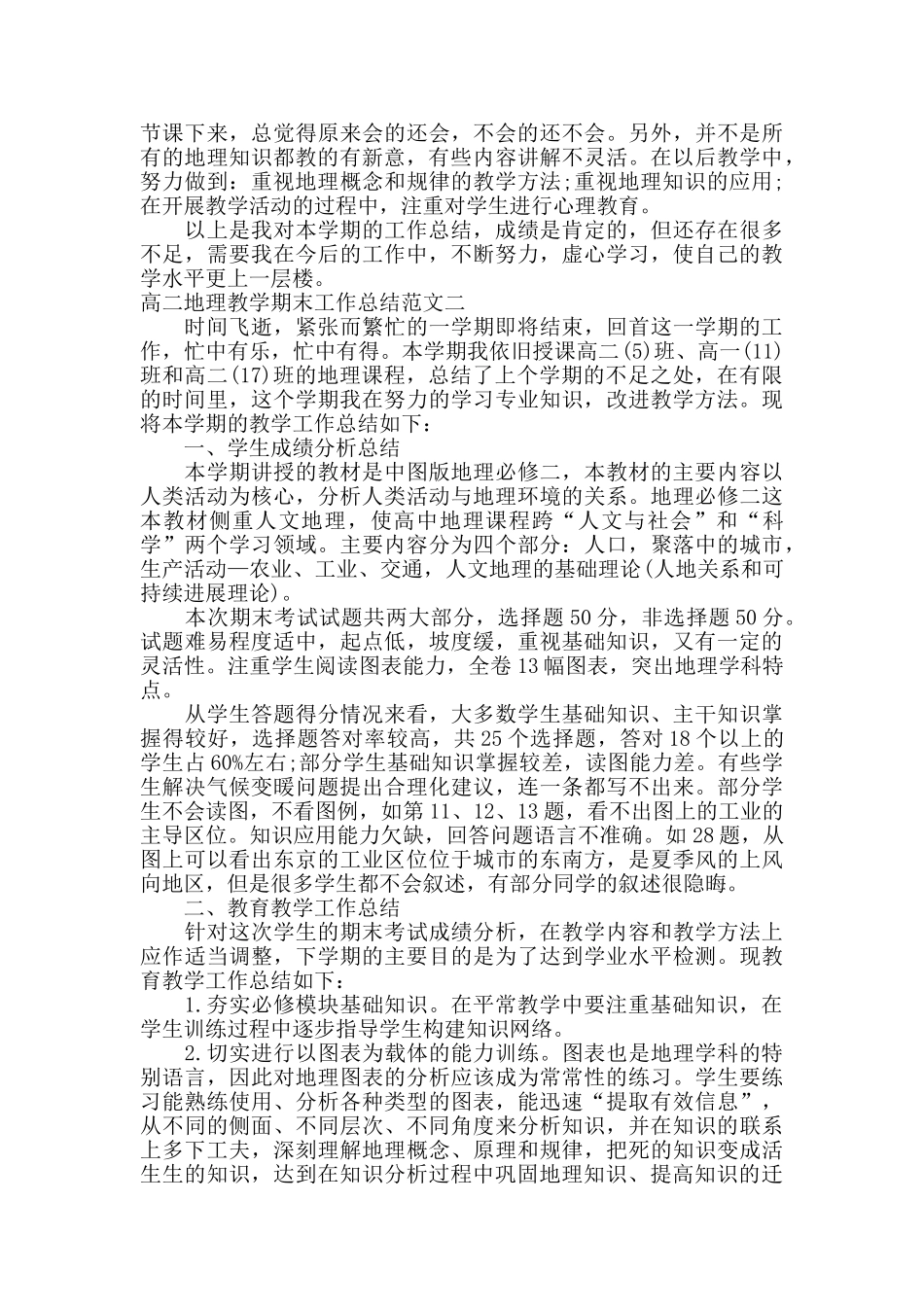 高二地理教学期末工作总结_第2页