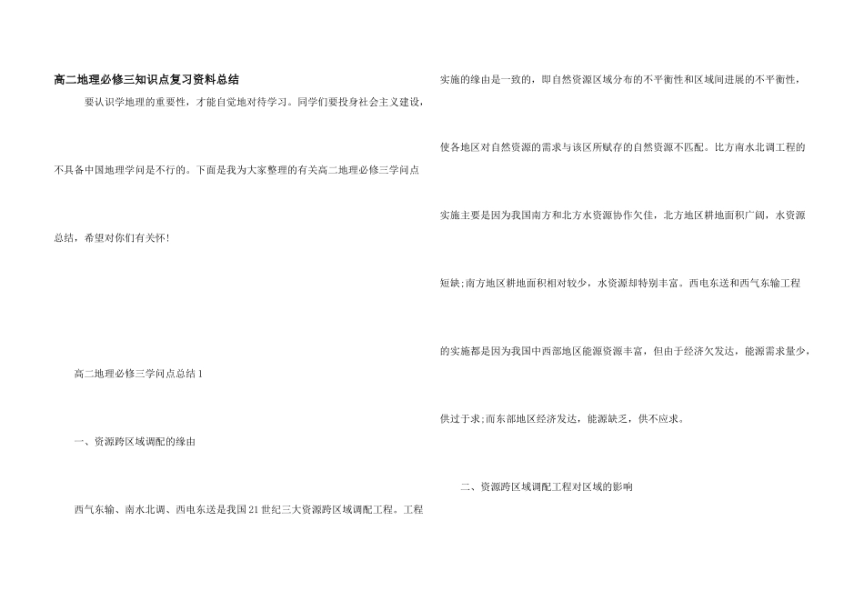 高二地理必修三知识点复习资料总结_第1页