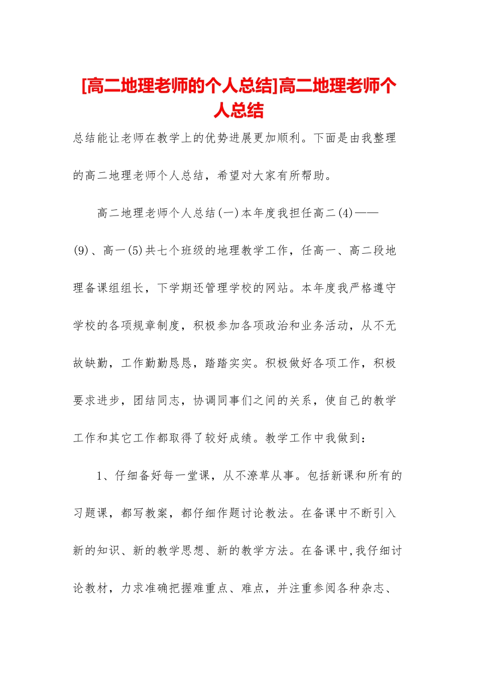 高二地理教师个人总结_第1页