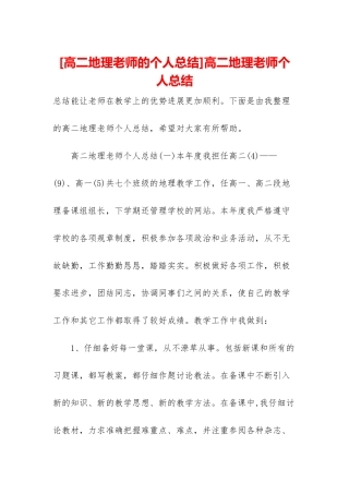 高二地理教师个人总结