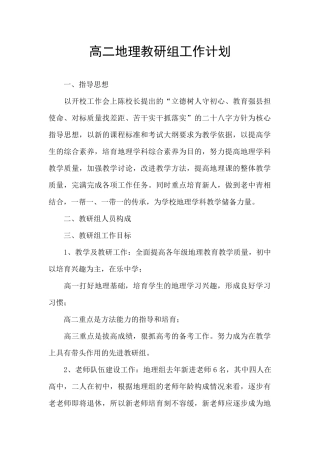 高二地理教研组工作计划