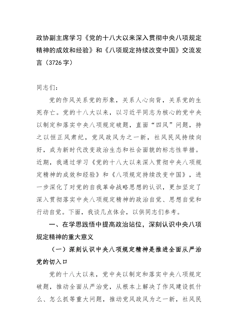 政协副主席学习《党的十八大以来深入贯彻中央八项规定精神的成效和经验》和《八项规定持续改变中国》交流发言_第1页